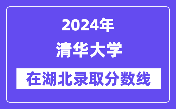 清華大學2024年在湖北錄取分數線一覽表（2025年參考）