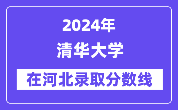 清華大學(xué)2024年在河北錄取分數(shù)線一覽表（2025年參考）