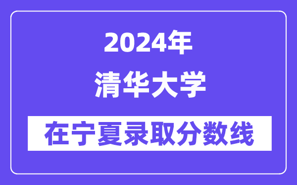 清華大學(xué)2024年在寧夏錄取分?jǐn)?shù)線一覽表（2025年參考）