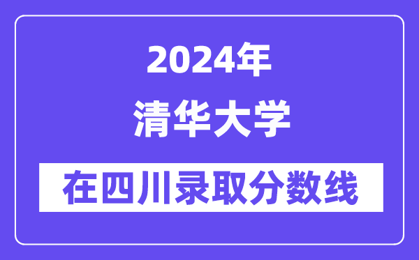 清華大學2024年在四川錄取分數線一覽表（2025年參考）