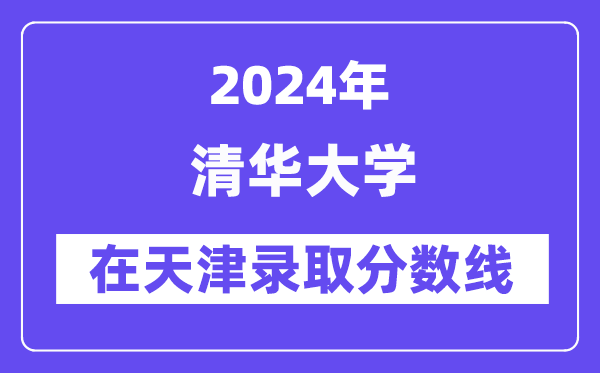 清華大學2024年在天津錄取分數線一覽表（2025年參考）