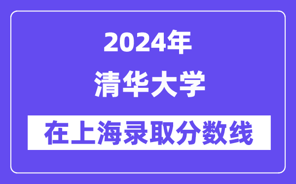 清華大學2024年在上海錄取分數線一覽表（2025年參考）