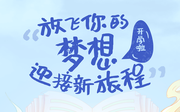 2024秋開學第一課直播觀看入口（https://tv.cctv.com/live/cctv1）