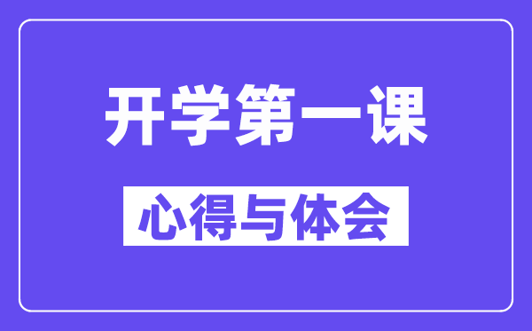 2024秋開學(xué)第一課的心得與體會精選范文5篇