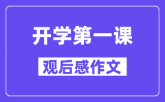 2024秋開學(xué)第一課觀后感作文