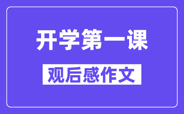 2024年開學第一課觀后感作文800字精選5篇