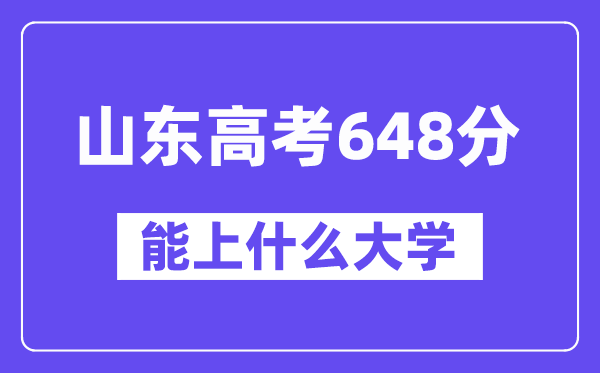 山東高考648分左右能上什么大學？附648分大學名單一覽表