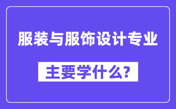 服裝與服飾設計專業主要學什么？附服裝與服飾設計專業課程目錄