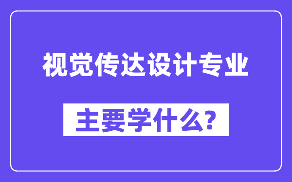 視覺傳達設計專業主要學什么？附視覺傳達設計專業課程目錄