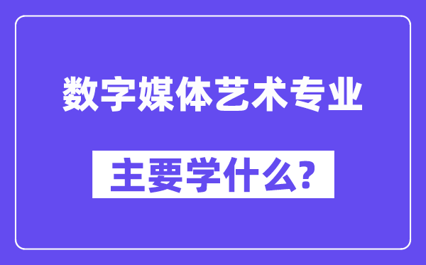 數字媒體藝術專業主要學什么？附數字媒體藝術專業課程目錄