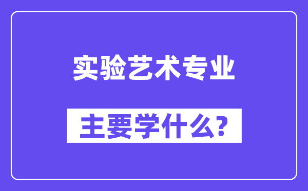 實驗藝術專業主要學什么？附實驗藝術專業課程目錄