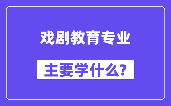 戲劇教育專業主要學什么？附戲劇教育專業課程目錄