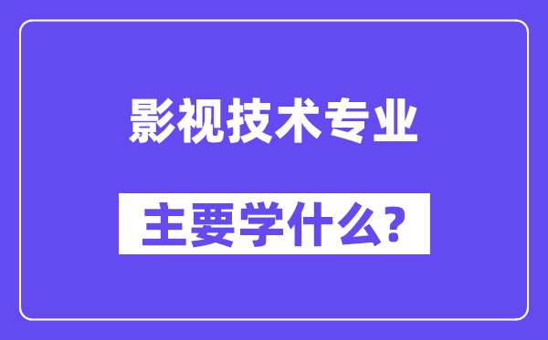 影視技術專業主要學什么？附影視技術專業課程目錄