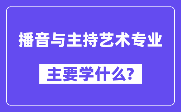 播音與主持藝術專業主要學什么？附播音與主持藝術專業課程目錄