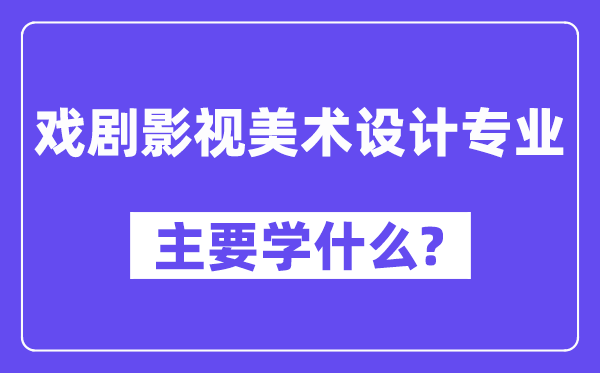 戲劇影視美術設計專業主要學什么？附戲劇影視美術設計專業課程目錄