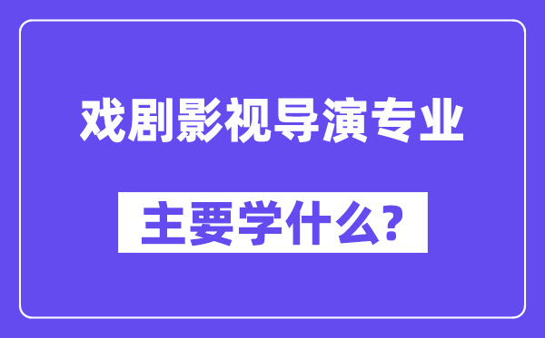 戲劇影視導演專業主要學什么？附戲劇影視導演專業課程目錄