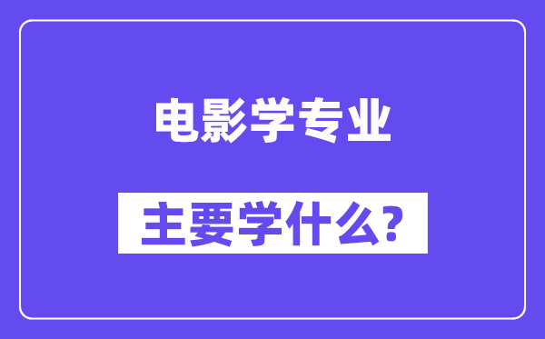 電影學專業主要學什么？附電影學專業課程目錄