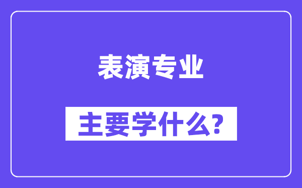 表演專業主要學什么？附表演專業課程目錄