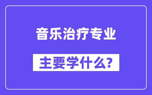 音樂治療專業主要學什么？附音樂治療專業課程目錄