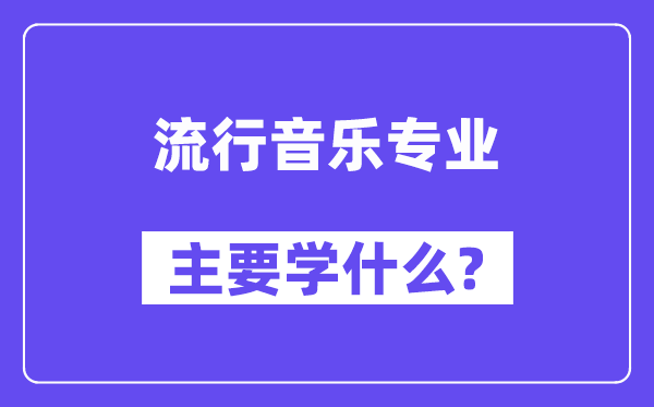 流行音樂專業主要學什么？附流行音樂專業課程目錄