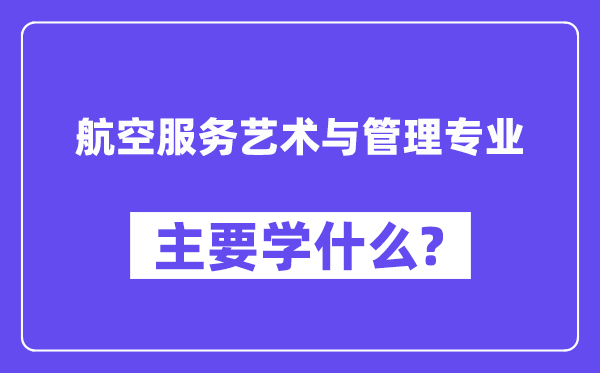 航空服務藝術(shù)與管理專業(yè)主要學什么？附航空服務藝術(shù)與管理專業(yè)課程目錄