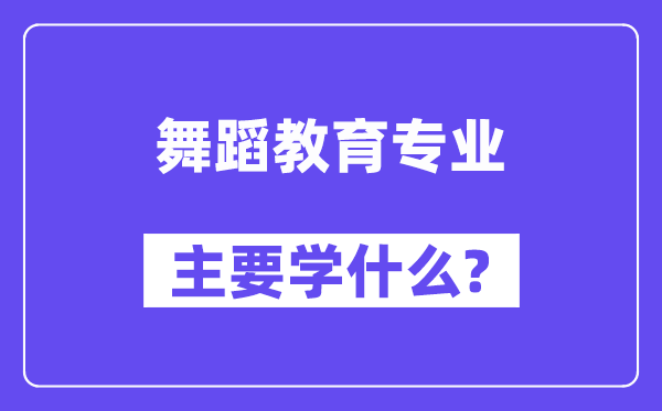 舞蹈教育專業主要學什么？附舞蹈教育專業課程目錄