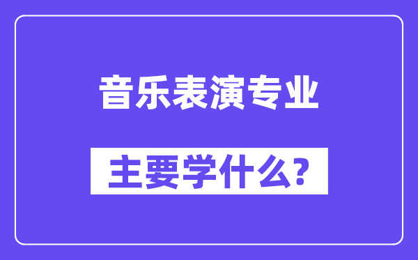 音樂表演專業主要學什么？附音樂表演專業課程目錄