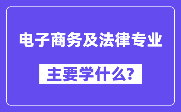 電子商務及法律專業主要學什么？附電子商務及法律專業課程目錄