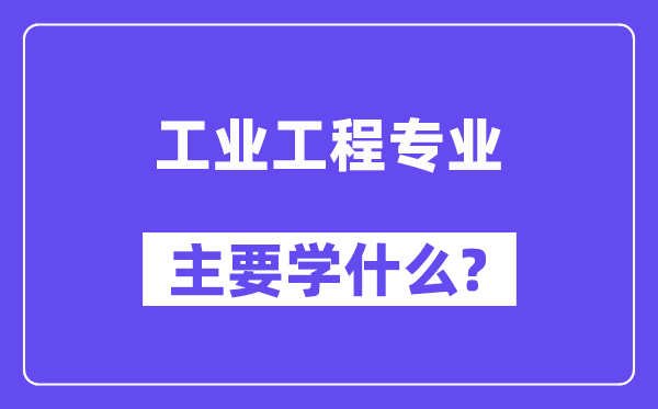 工業工程專業主要學什么？附工業工程專業課程目錄