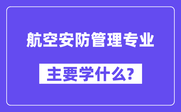 航空安防管理專業主要學什么？附航空安防管理專業課程目錄