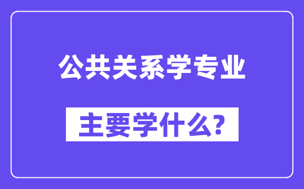 公共關系學專業主要學什么？附公共關系學專業課程目錄