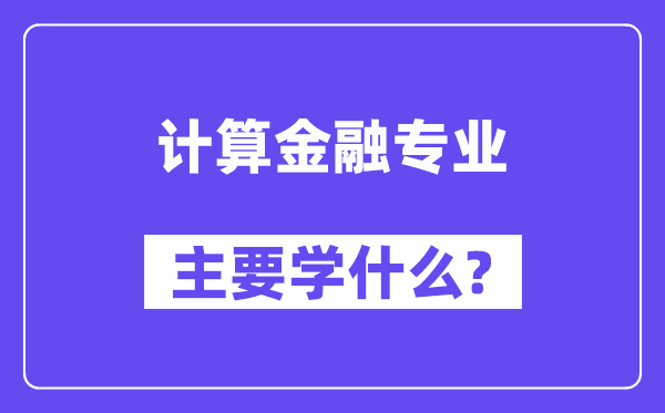 計算金融專業主要學什么？附計算金融專業課程目錄