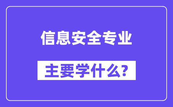 信息安全專業主要學什么？附信息安全專業課程目錄