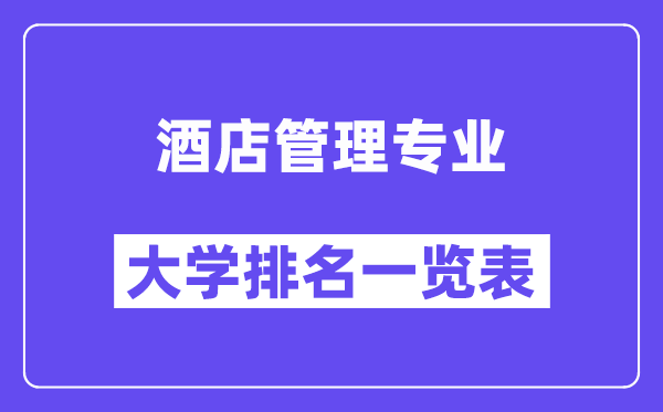 全國酒店管理專業大學排名一覽表（最新排行榜）