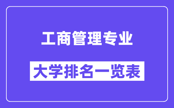 全國工商管理專業大學排名一覽表（最新排行榜）