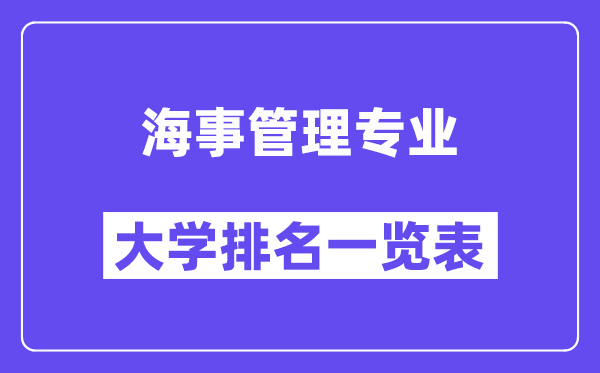 全國海事管理專業大學排名一覽表（最新排行榜）