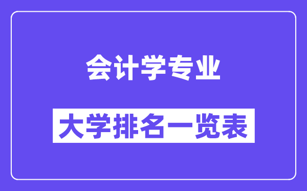 全國會計學專業大學排名一覽表（最新排行榜）