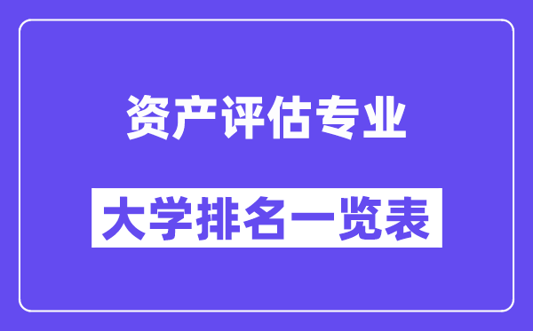 全國資產評估專業大學排名一覽表（最新排行榜）