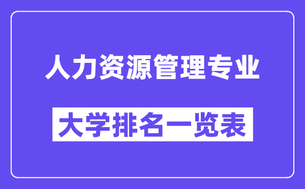 全國人力資源管理專業大學排名一覽表（最新排行榜）