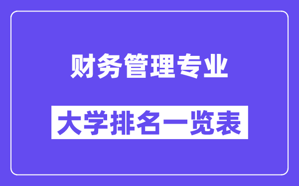 全國財務管理專業大學排名一覽表（最新排行榜）