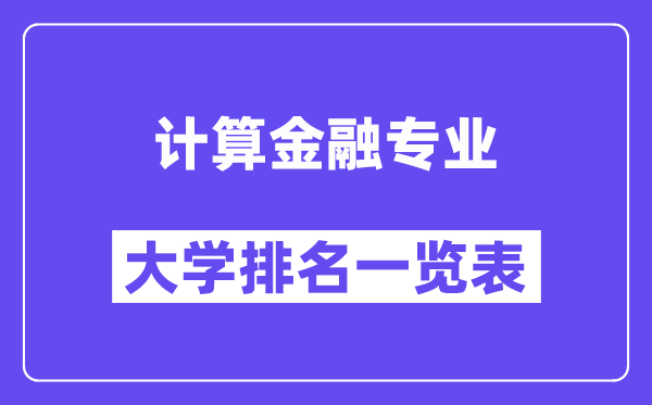 全國計算金融專業大學排名一覽表（最新排行榜）