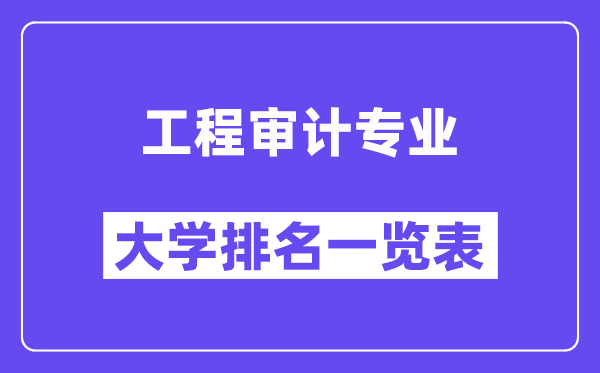 全國(guó)工程審計(jì)專業(yè)大學(xué)排名一覽表（最新排行榜）