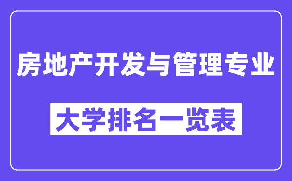 全國房地產開發與管理專業大學排名一覽表（最新排行榜）