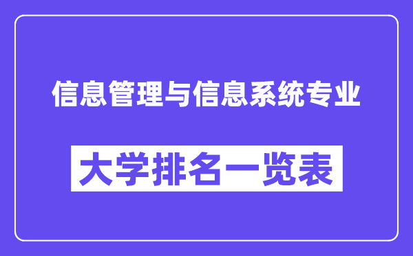 全國信息管理與信息系統專業大學排名一覽表（最新排行榜）