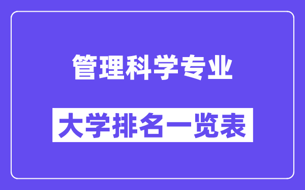 全國管理科學專業大學排名一覽表（最新排行榜）