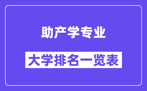 全國助產學專業大學排名一覽表（最新排行榜）