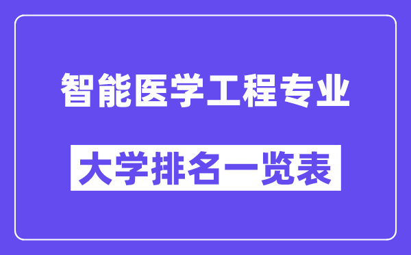 全國智能醫學工程專業大學排名一覽表（最新排行榜）