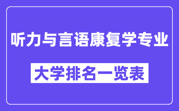 全國聽力與言語康復學專業大學排名一覽表（最新排行榜）