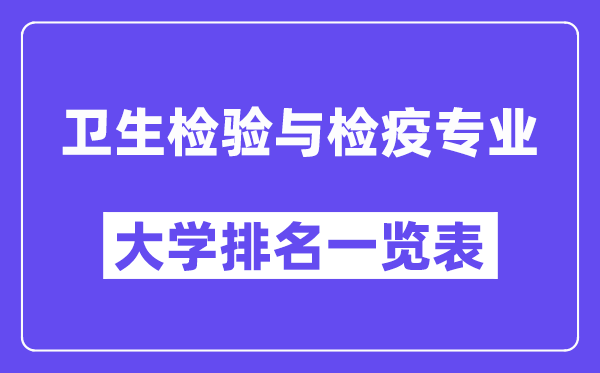 全國衛(wèi)生檢驗與檢疫專業(yè)大學(xué)排名一覽表（最新排行榜）