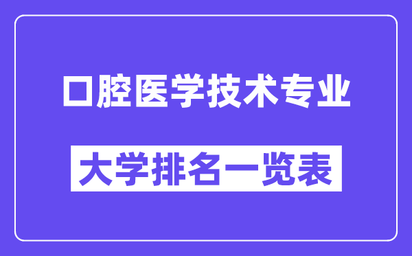 全國口腔醫(yī)學(xué)技術(shù)專業(yè)大學(xué)排名一覽表（最新排行榜）